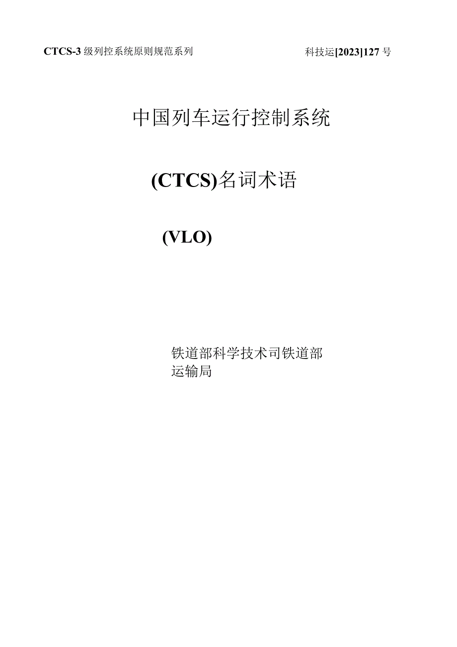 中国高速列车控制系统CTCS用语详解.docx_第1页