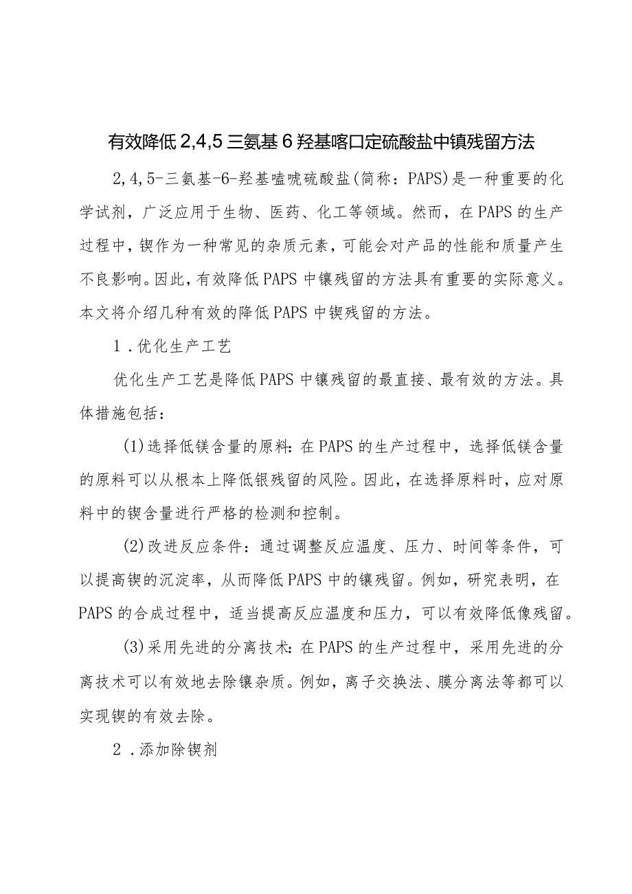 一种有效降低2-4-5三氨基6羟基嘧啶硫酸盐中镍残留的方法.docx_第1页