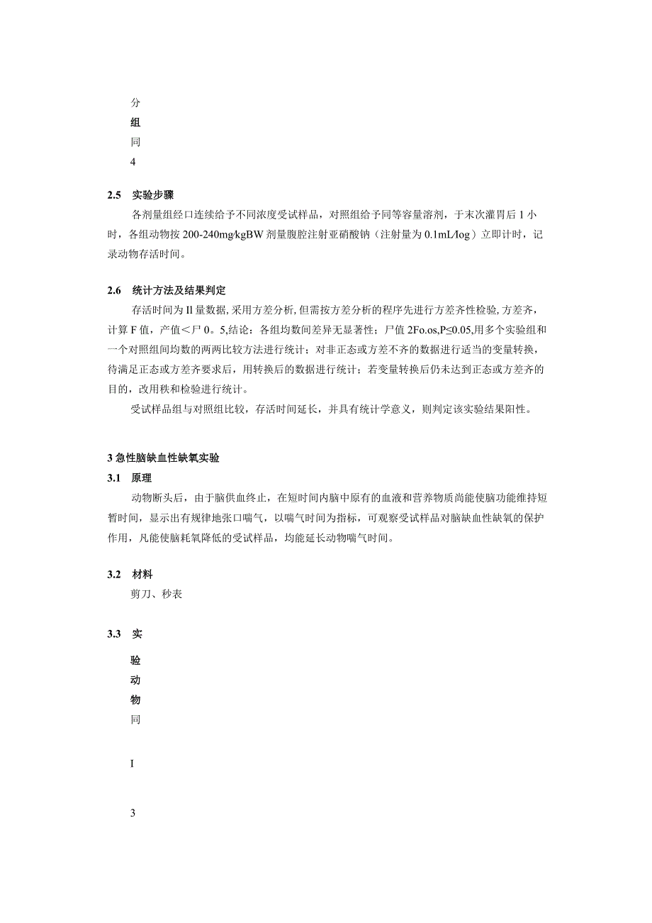 保健食品功能检验与评价方法（2023年版）耐缺氧.docx_第3页