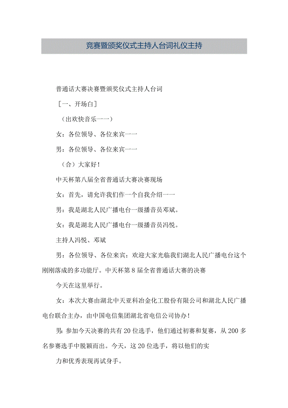 【精品文档】竞赛暨颁奖仪式主持人台词礼仪主持（整理版）.docx_第1页