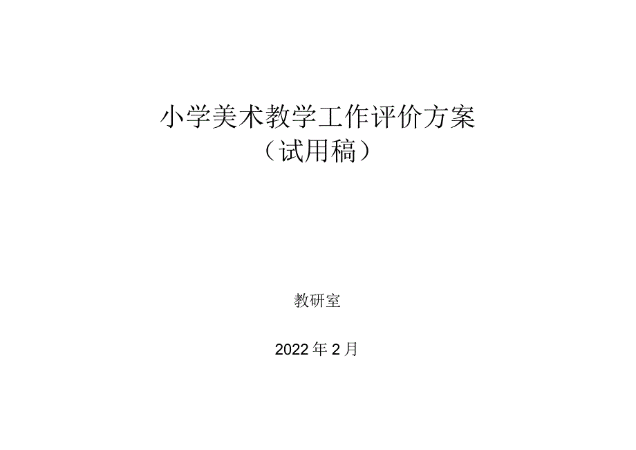 小学美术教学工作评价方案.docx_第1页