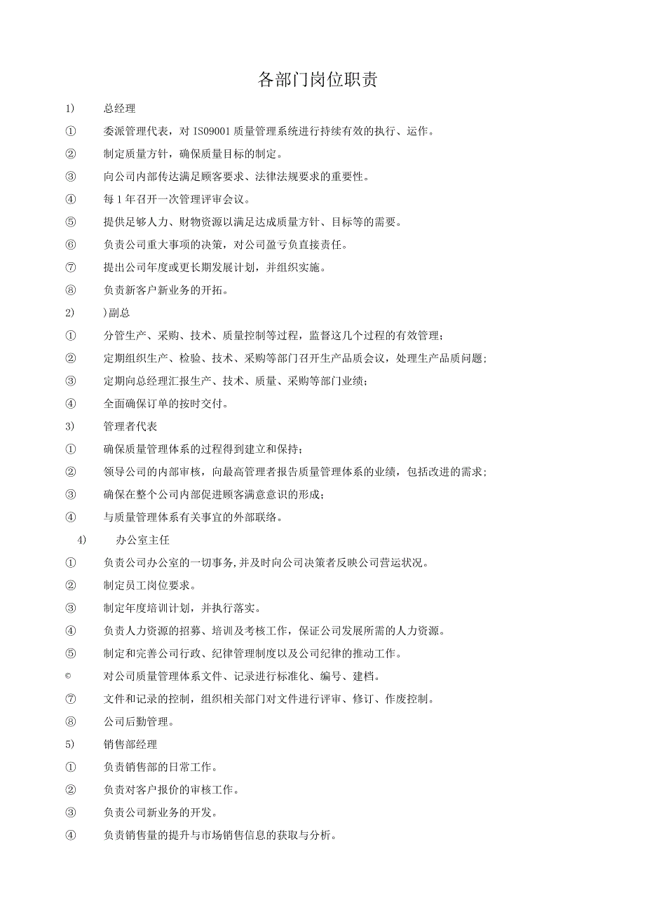 各部门岗位职责.docx_第1页