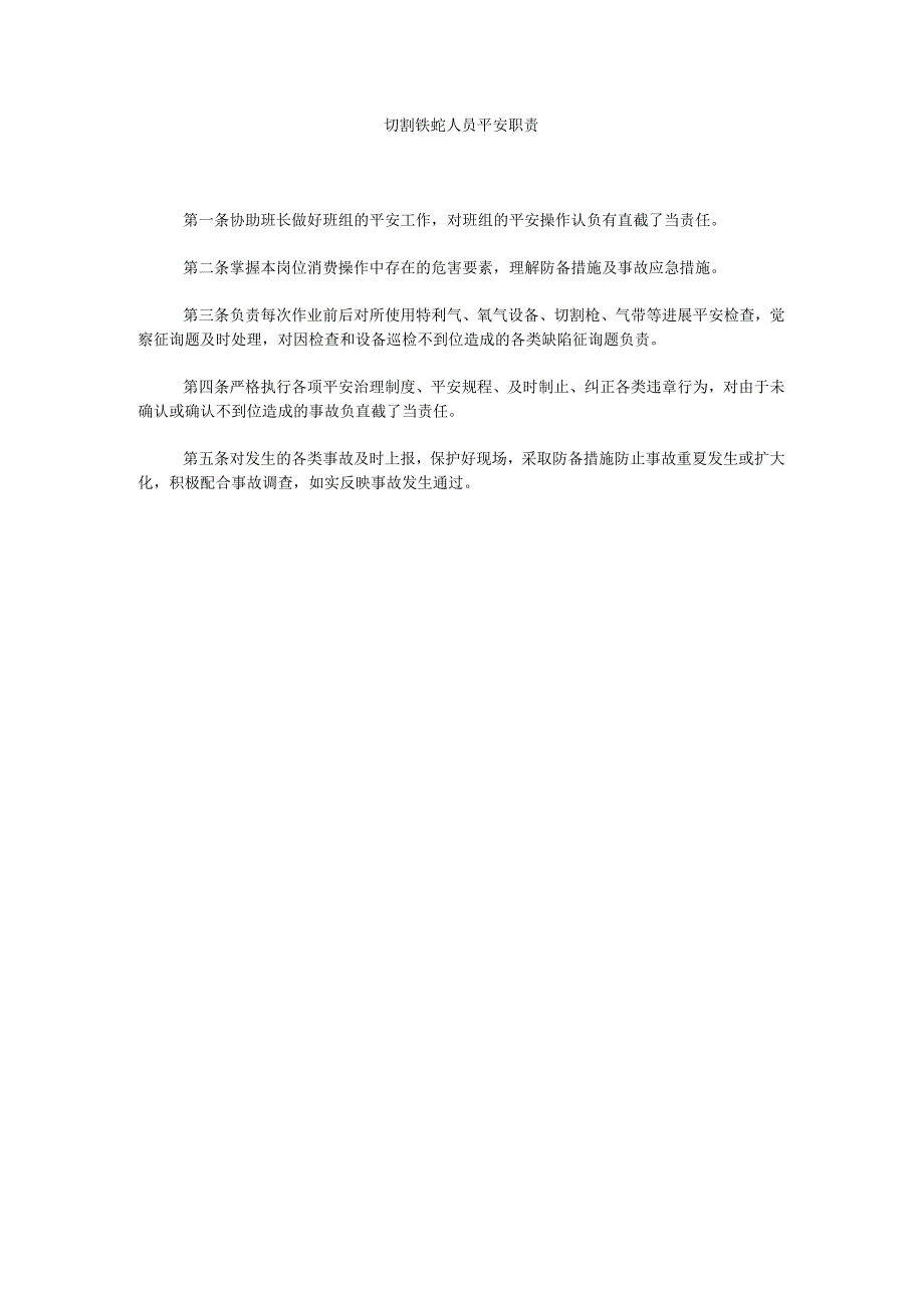 【精选】切割铁砣人员安全职责精选.docx_第1页