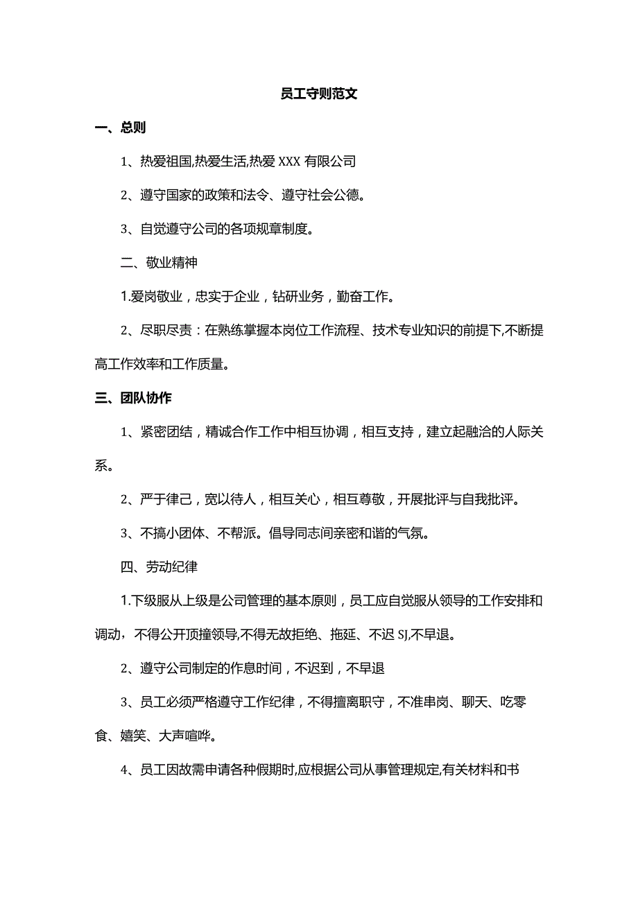 员工守则范文.docx_第1页