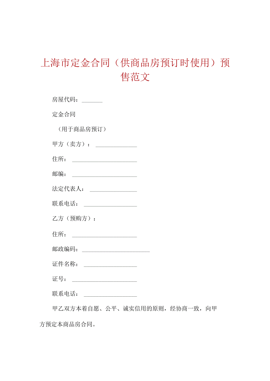 上海市定金合同（供商品房预订时使用）预售范文.docx_第1页