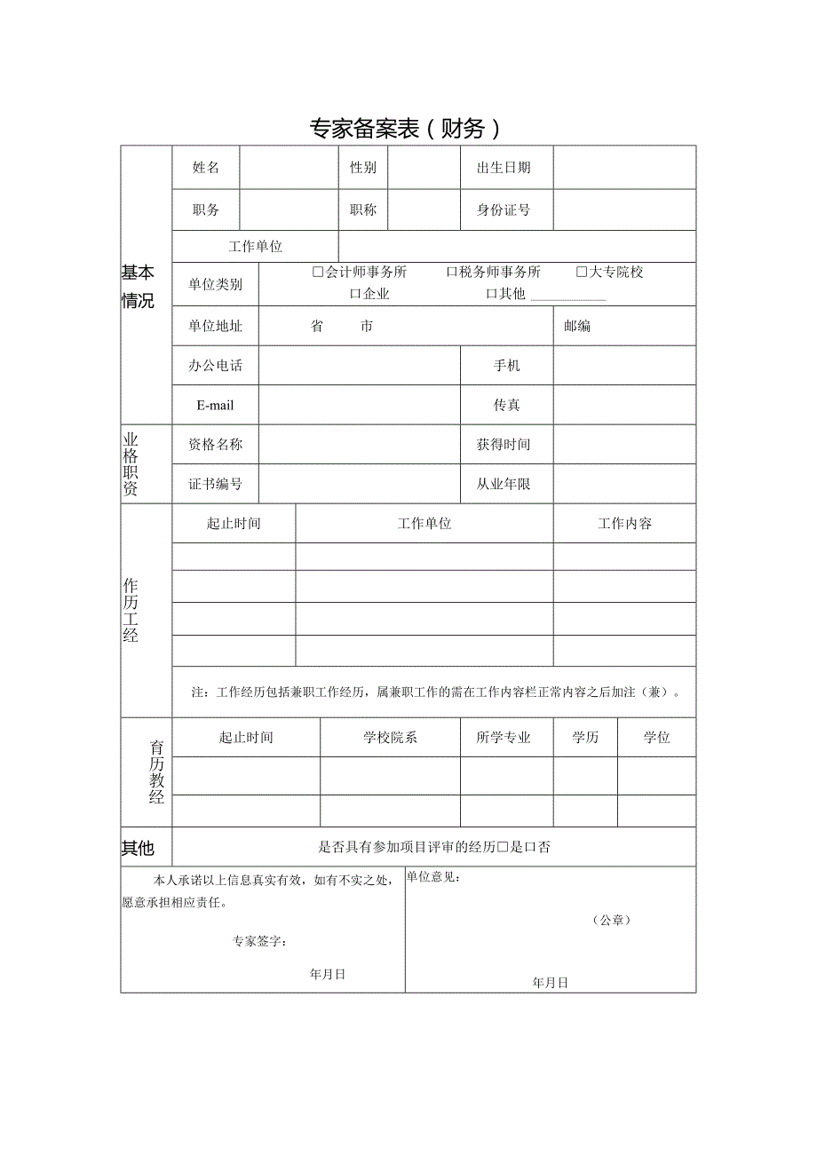 专家备案表（财务）.docx_第1页