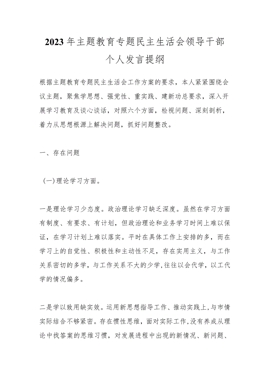 【精品公文】2023年主题教育专题民主生活会领导干部个人发言提纲.docx_第1页