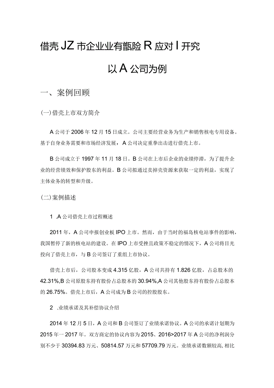 借壳上市企业业绩承诺风险及应对研究——以A公司为例.docx_第1页