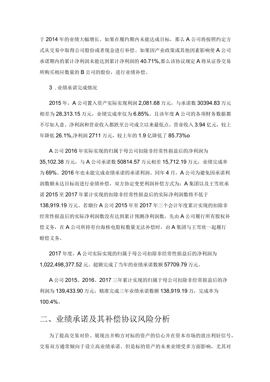 借壳上市企业业绩承诺风险及应对研究——以A公司为例.docx_第2页