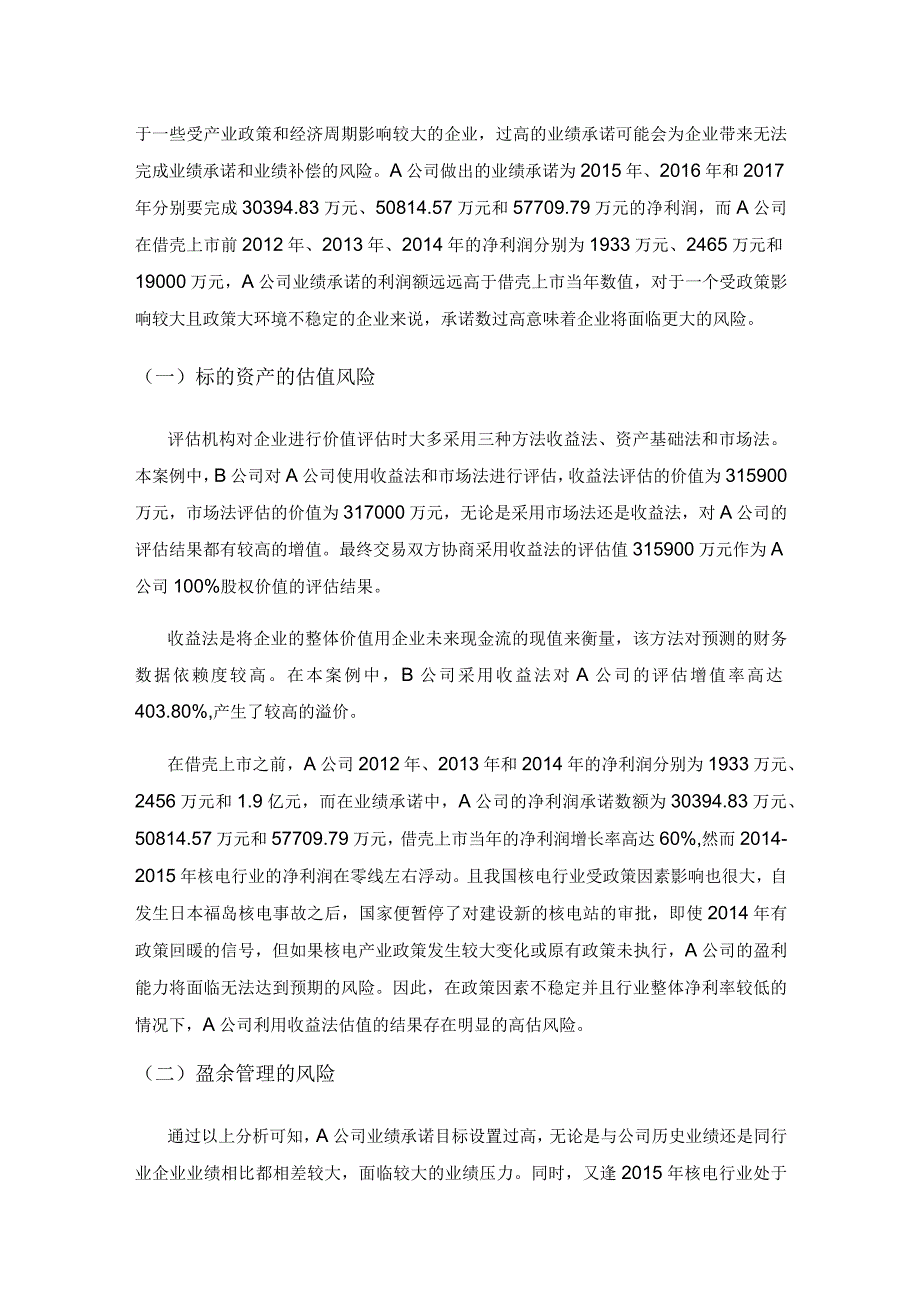 借壳上市企业业绩承诺风险及应对研究——以A公司为例.docx_第3页