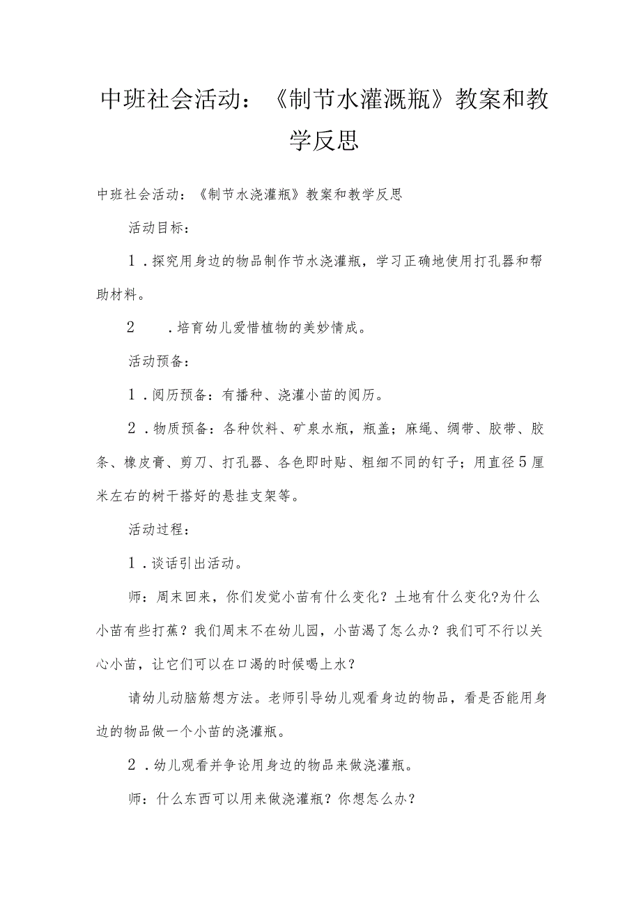 中班社会活动：《制节水灌溉瓶》教案和教学反思.docx_第1页