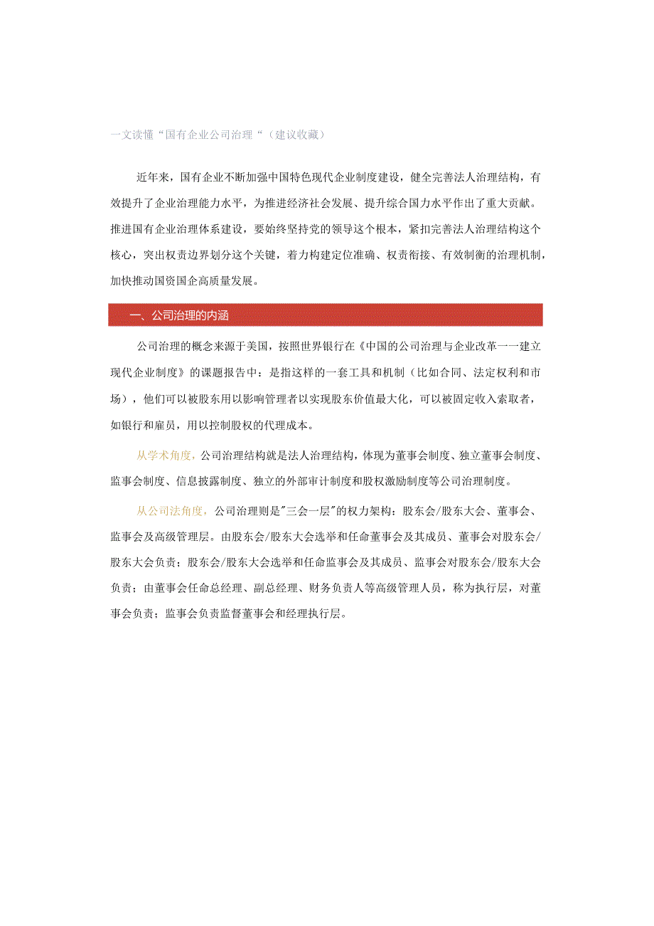 一文读懂“国有企业公司治理”（建议收藏）.docx_第1页