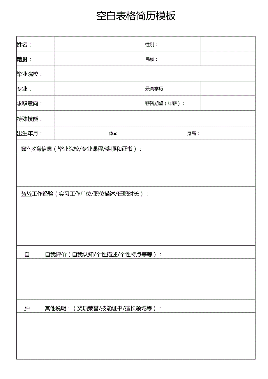 个人简历空白表格(16).docx_第3页