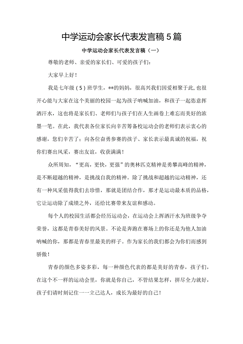 中学运动会家长代表发言稿5篇.docx_第1页