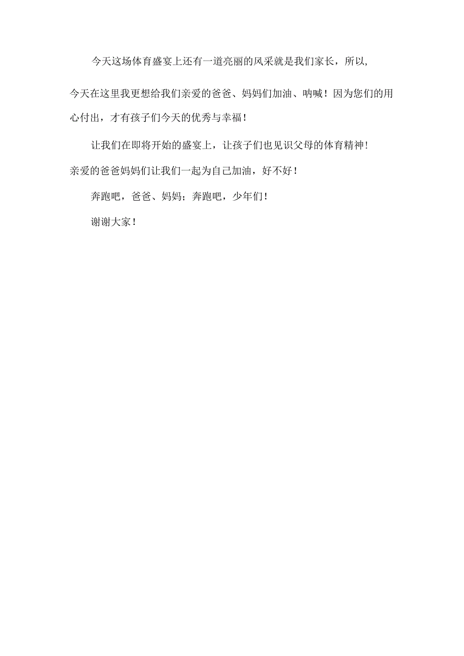 中学运动会家长代表发言稿5篇.docx_第2页