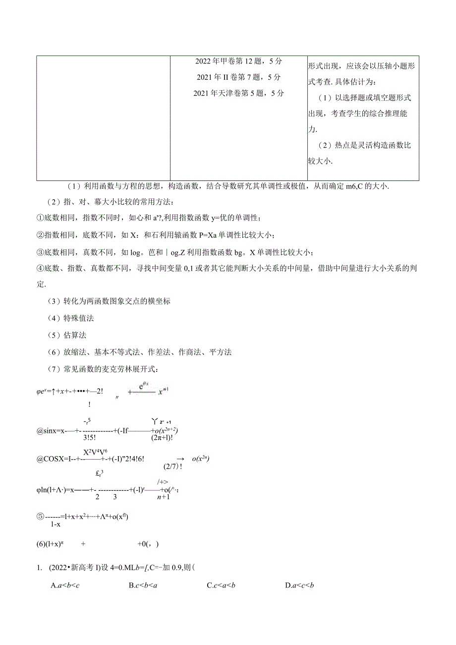 专题03一网打尽指对幂等函数值比较大小问题（9大核心考点）（讲义）（解析版）.docx_第3页