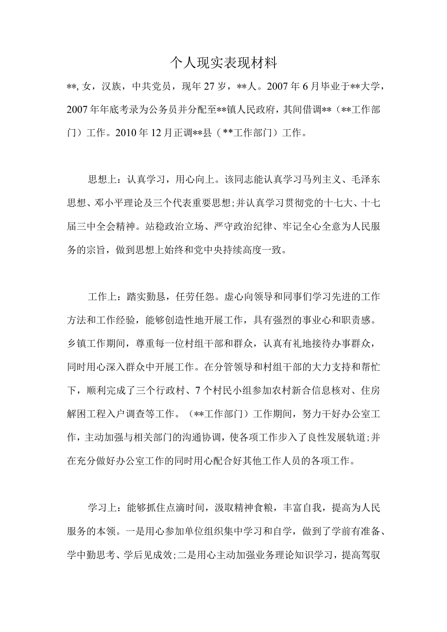 个人现实表现材料2.docx_第1页