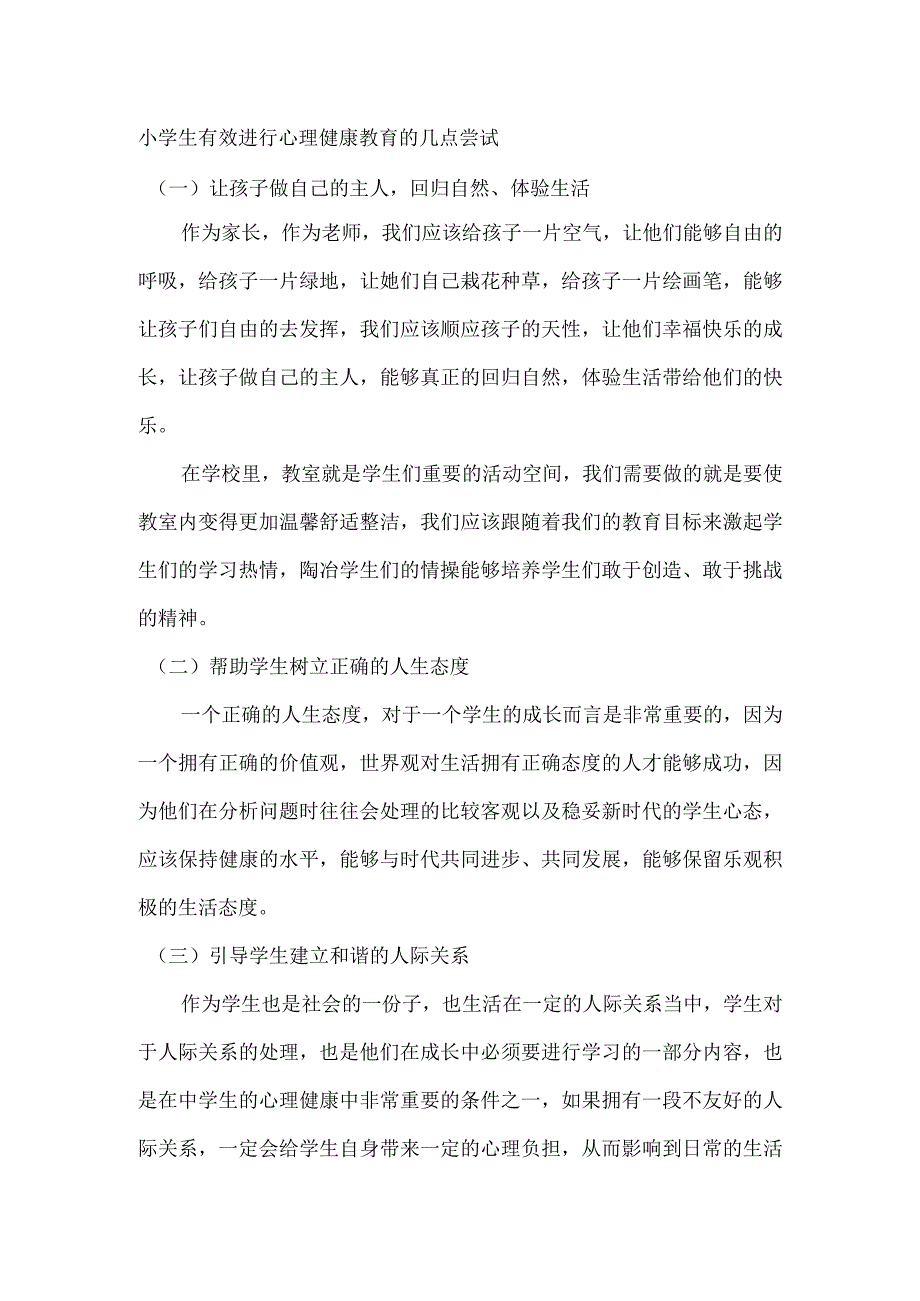 小学生有效进行心理健康教育的几点尝试.docx_第1页