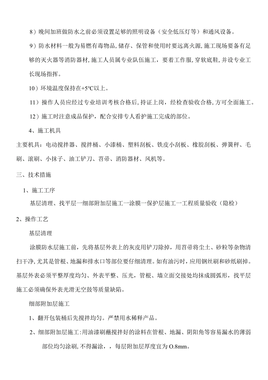 屋面聚氨酯防水工程施工设计方案.docx_第3页