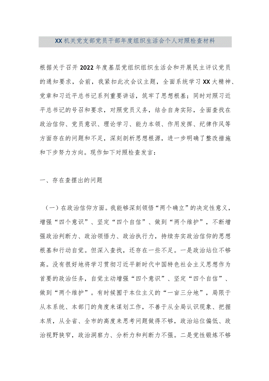 【精品文档】XX机关党支部党员干部年度组织生活会个人对照检查材料（整理版）.docx_第1页