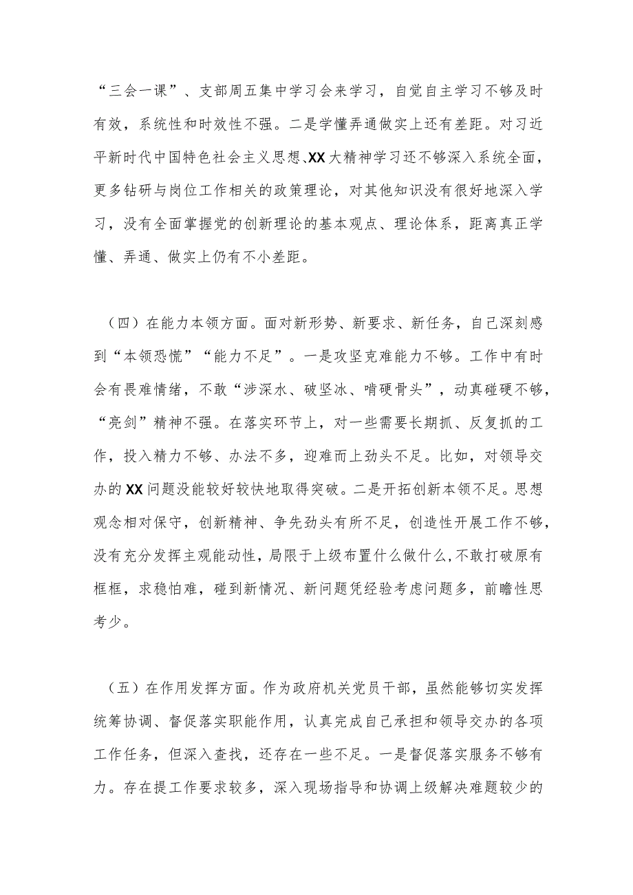 【精品文档】XX机关党支部党员干部年度组织生活会个人对照检查材料（整理版）.docx_第3页