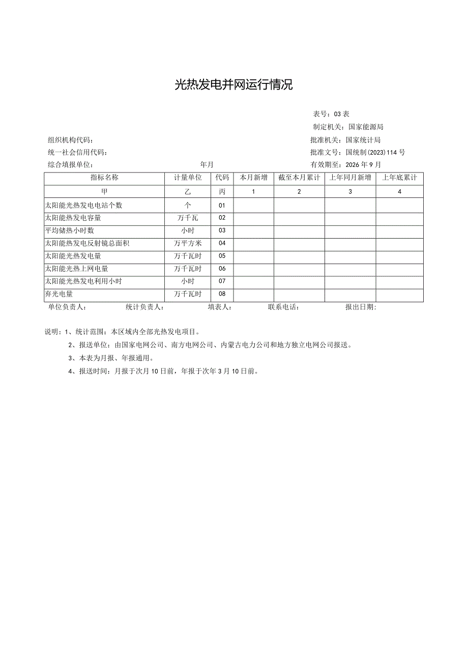 光热发电并网运行情况.docx_第1页