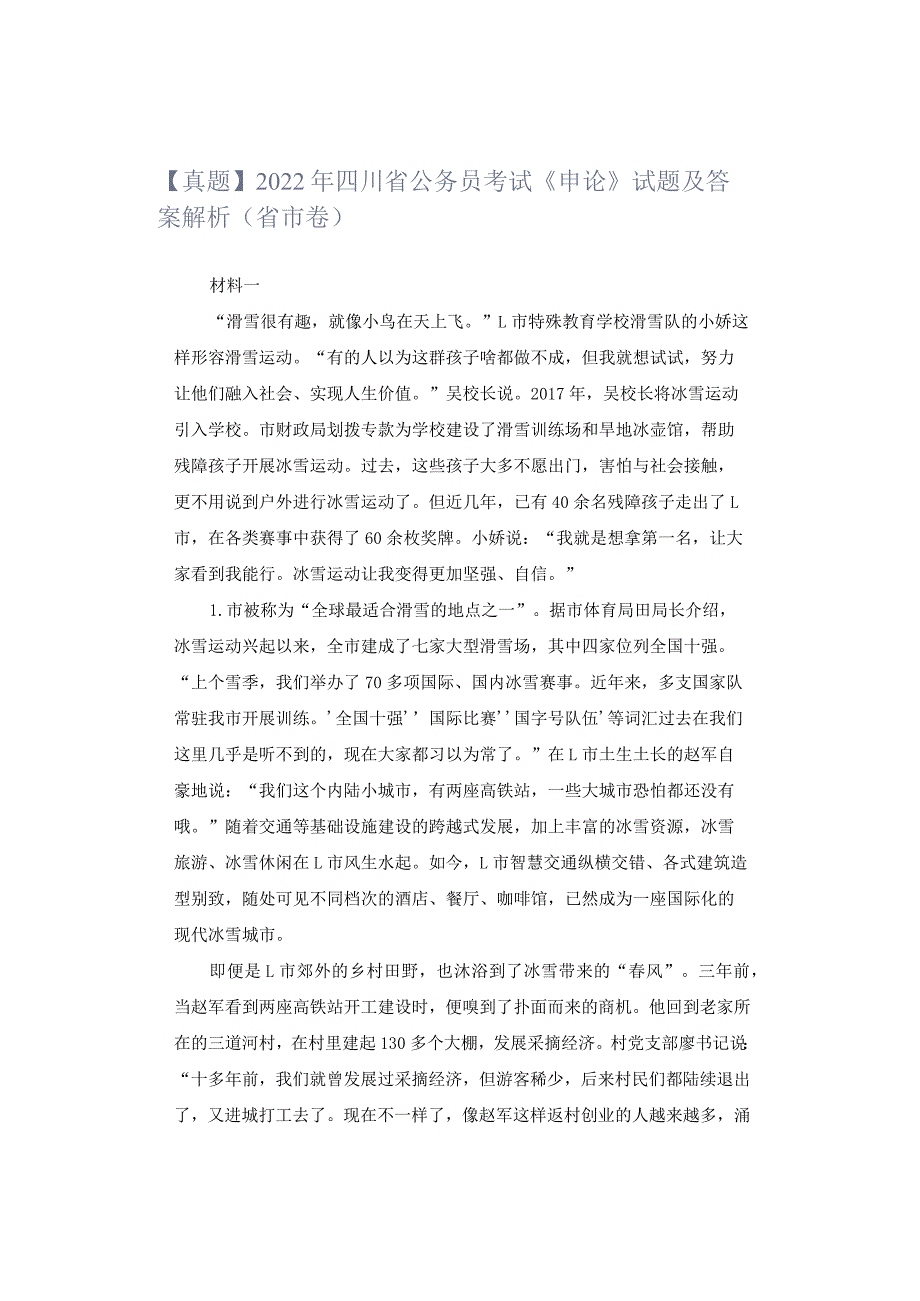 【真题】2022年四川省公务员考试《申论》试题及答案解析（省市卷）.docx_第1页