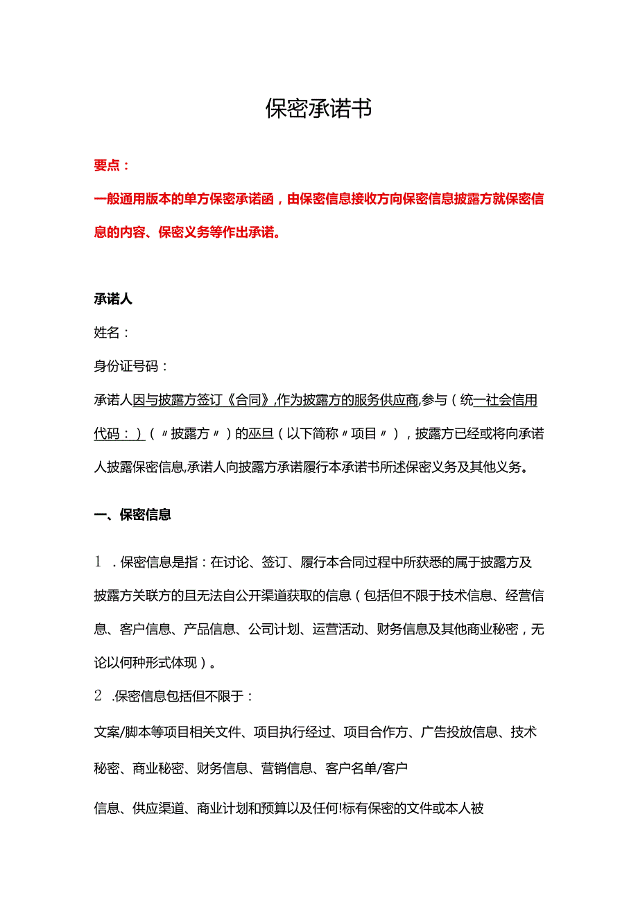 保密承诺书、保密承诺、员工保密协议.docx_第1页