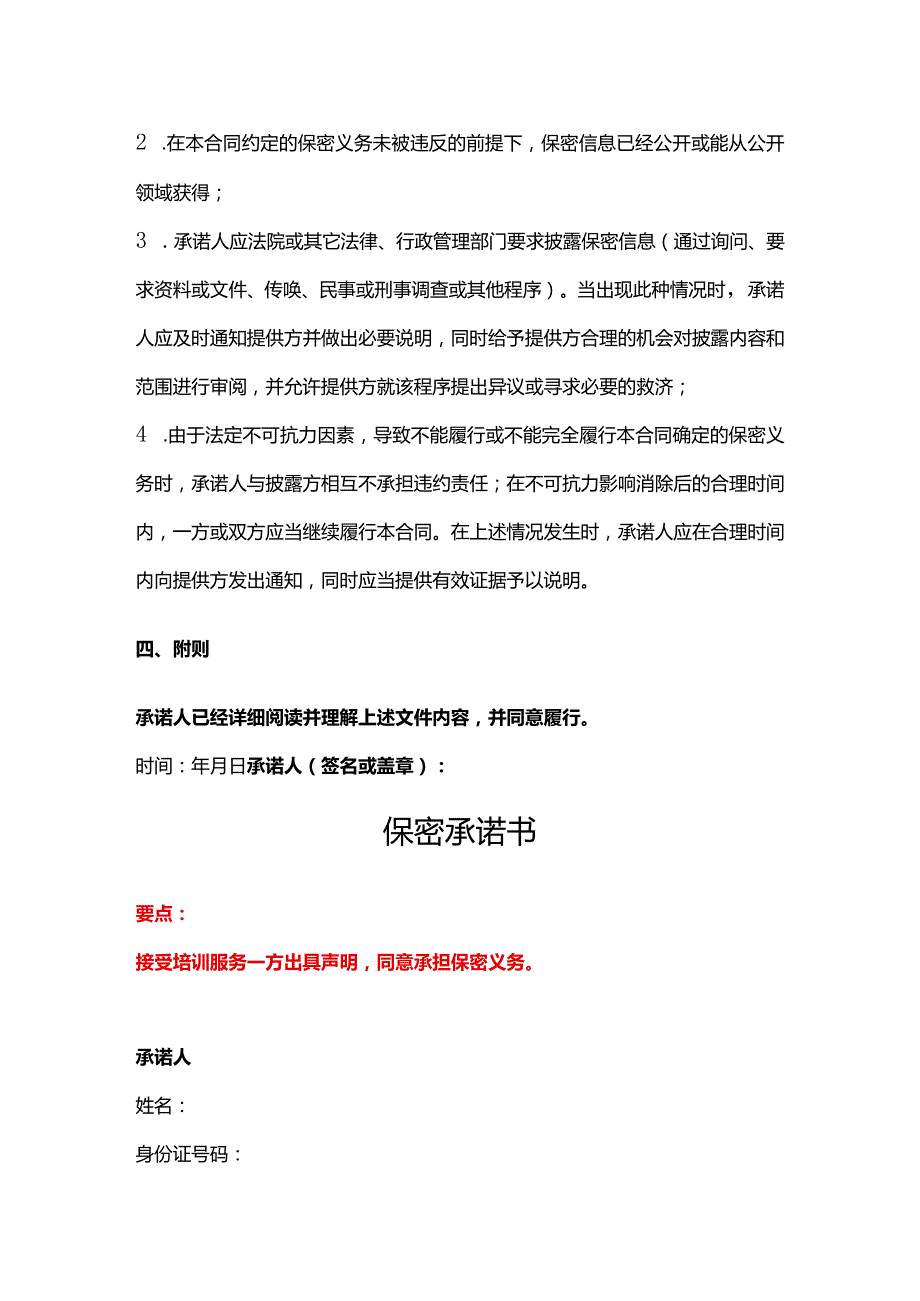 保密承诺书、保密承诺、员工保密协议.docx_第3页