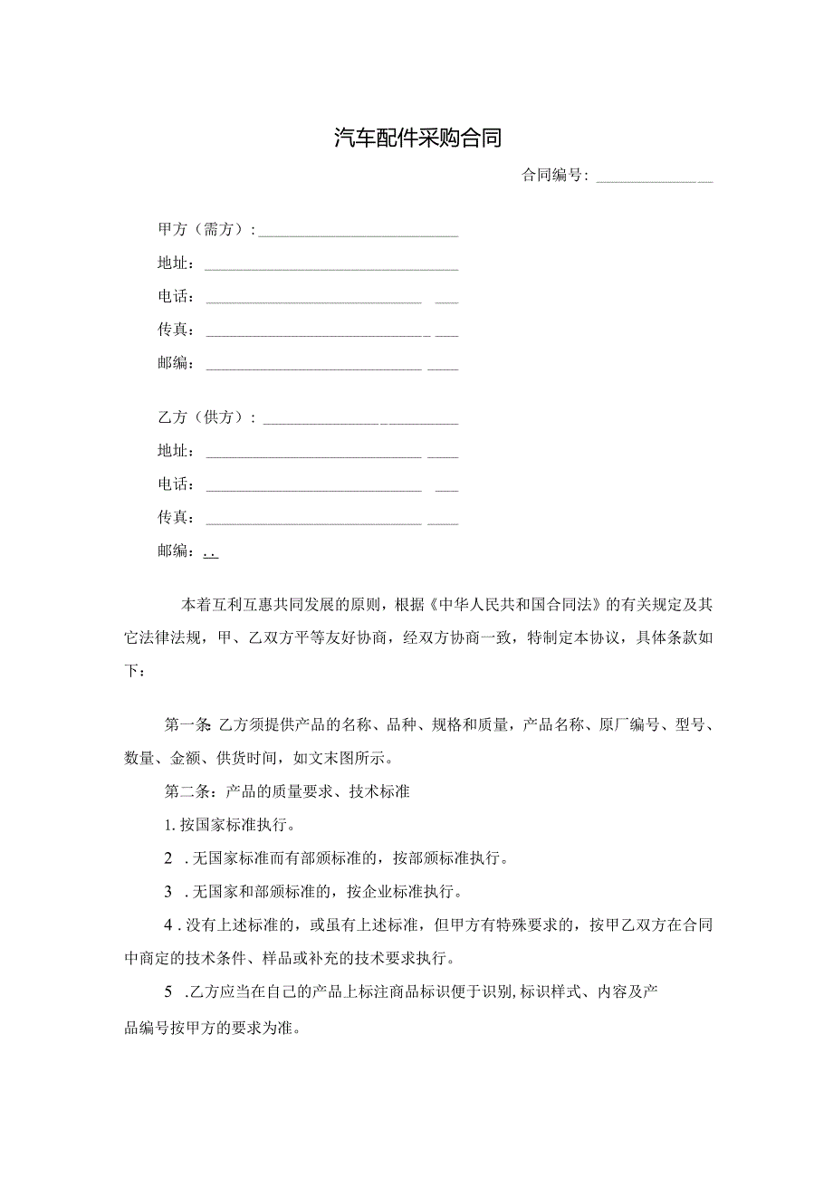 三份新汽车配件采购合同.docx_第1页