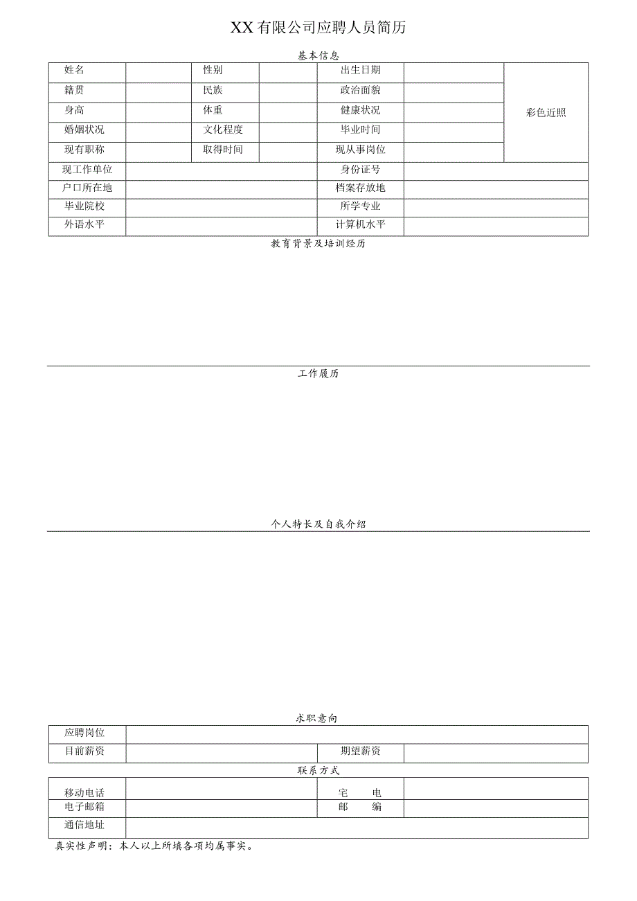 个人简历空白表格(63).docx_第1页