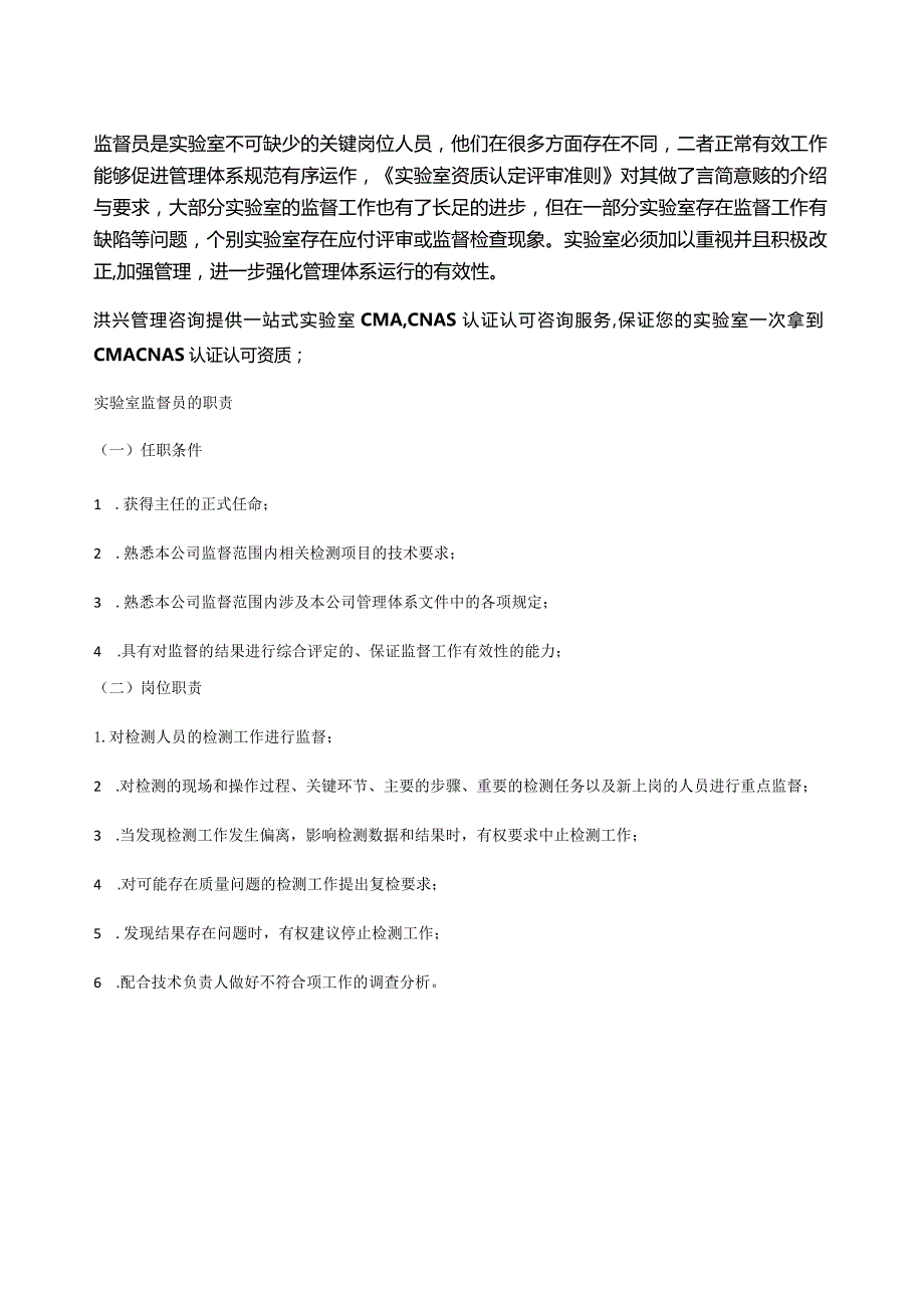 一文总结实验室监督员职责和要求（超全）.docx_第1页