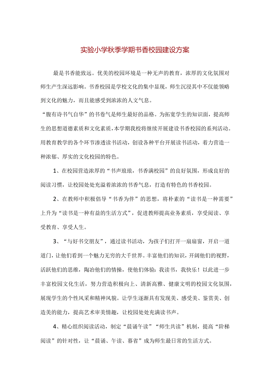 【精品】实验小学秋季学期书香校园建设方案.docx_第1页