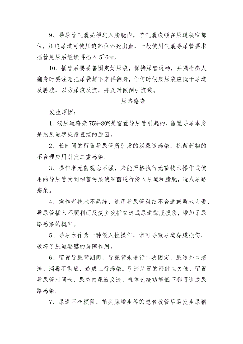 尿道黏膜损伤、尿路感染、虚脱、尿潴留、拔管困难和引流不畅等留置导尿发生原因、临床表现及预防处理.docx_第3页