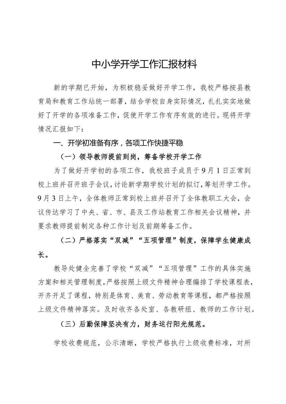 中小学开学工作汇报材料.docx_第1页