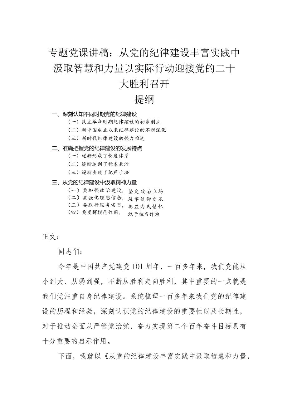 专题党课讲稿：从党的纪律建设丰富实践中汲取智慧和力量以实际行动迎接党的二十大胜利召开.docx_第1页