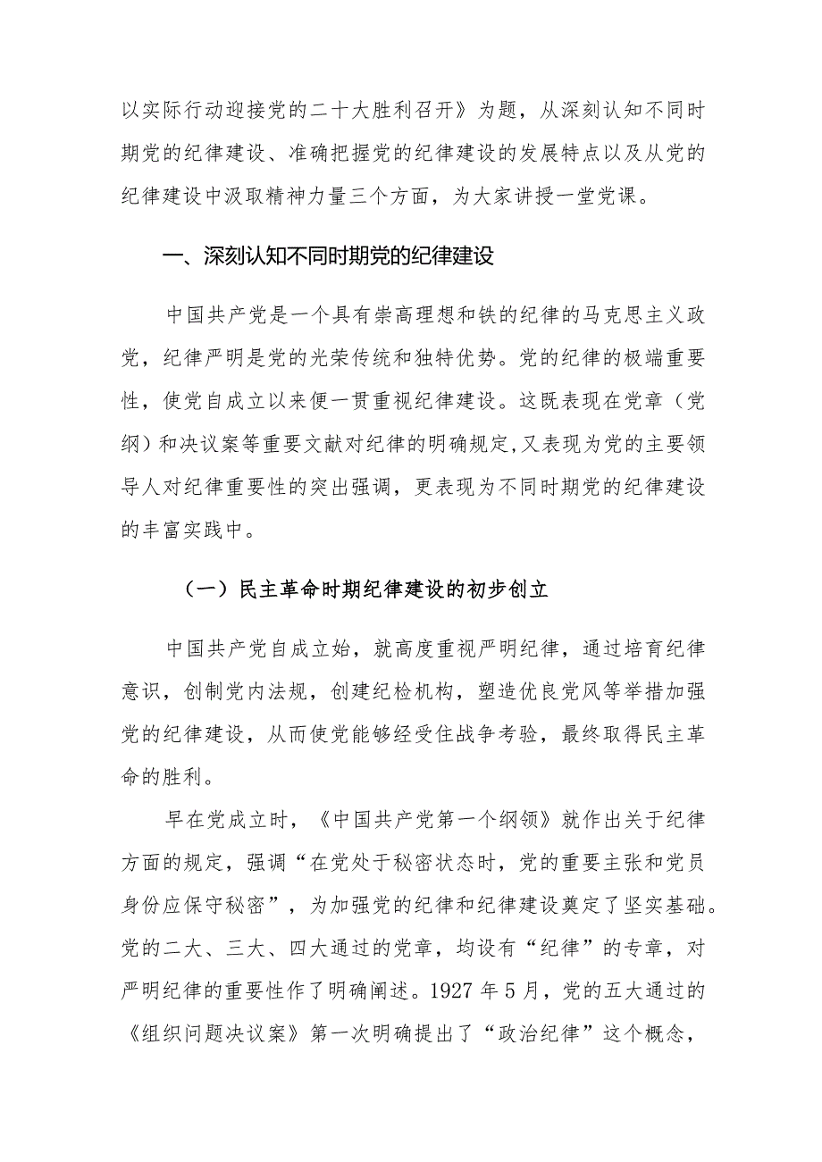 专题党课讲稿：从党的纪律建设丰富实践中汲取智慧和力量以实际行动迎接党的二十大胜利召开.docx_第2页