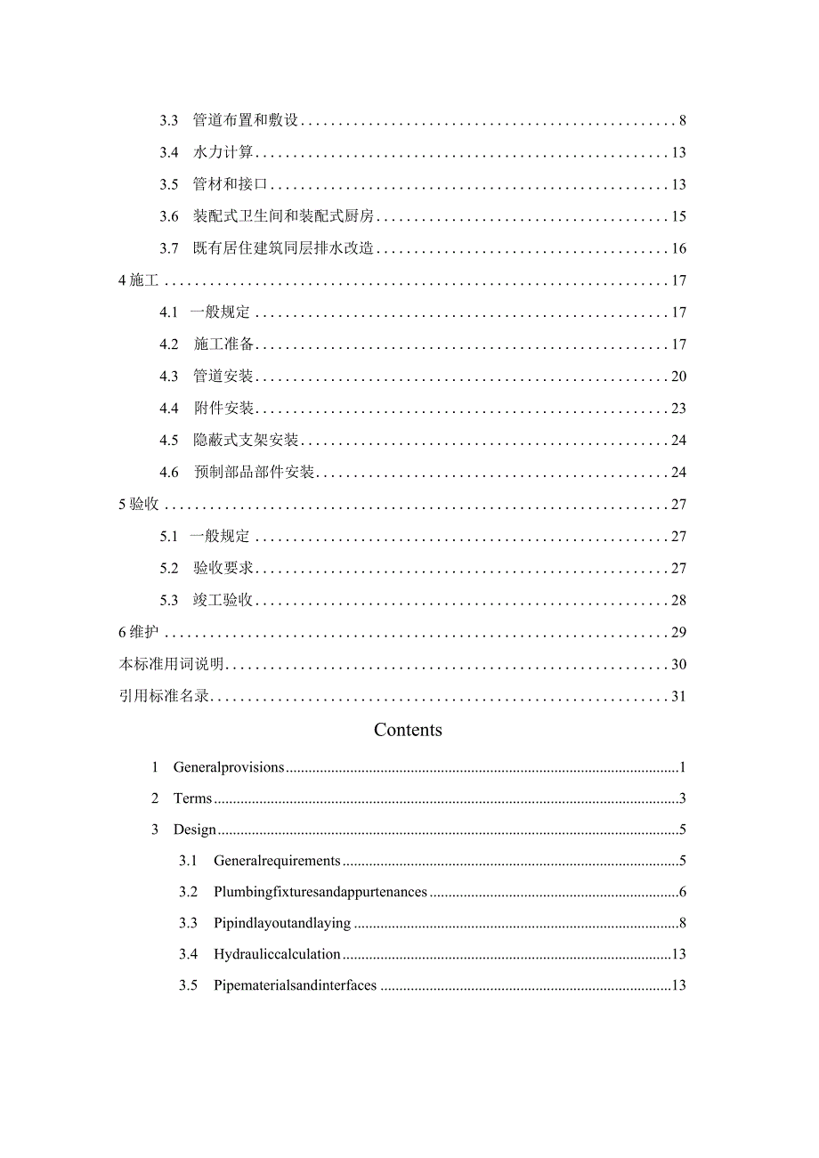 四川《居住建筑同层排水工程技术标准》（征求意见稿）.docx_第3页