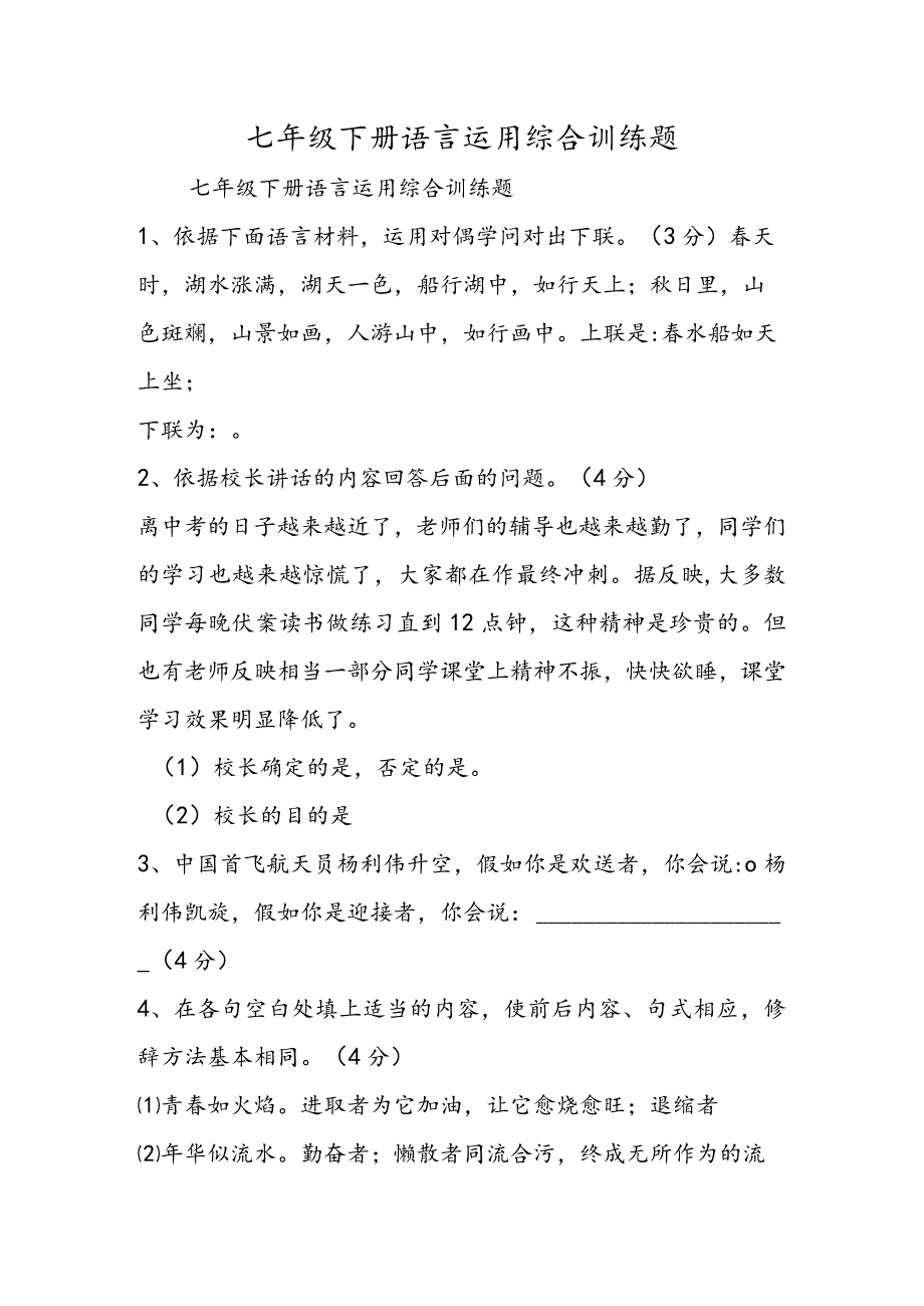 七年级下册语言运用综合训练题.docx_第1页