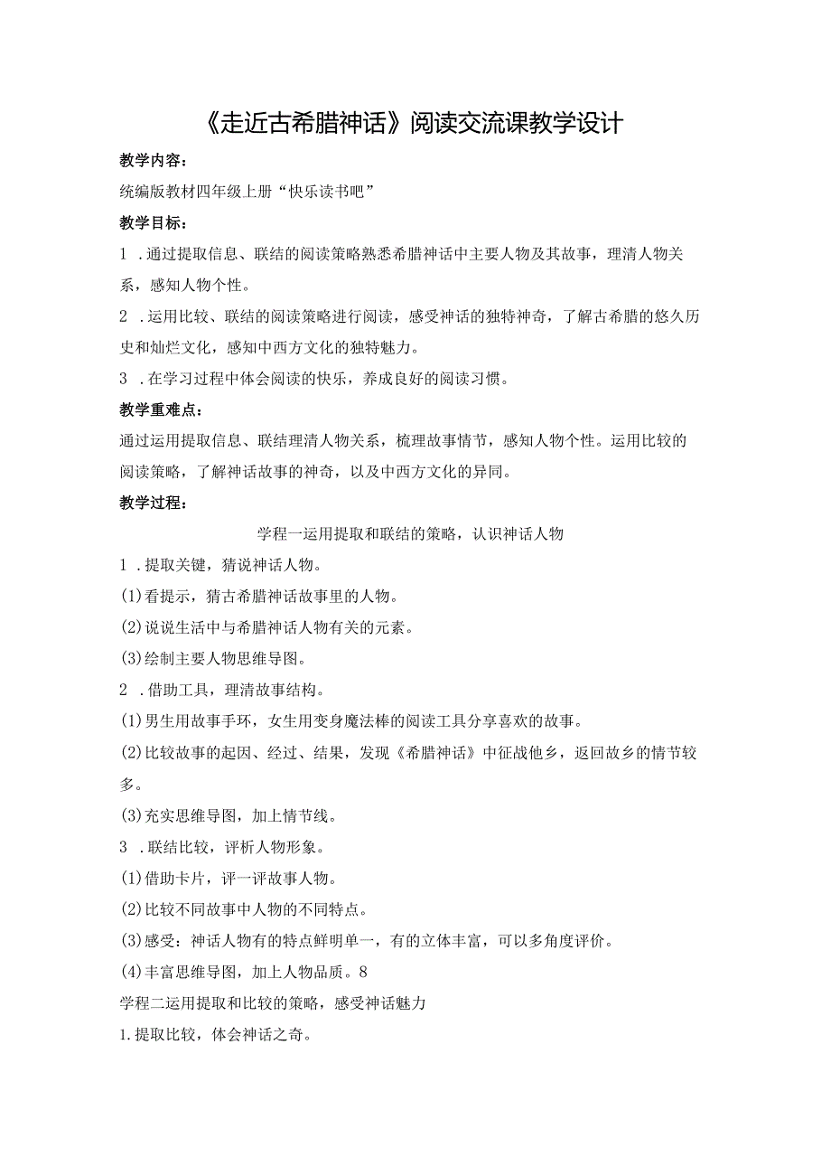 四年级上册“快乐读书吧”《走近希腊神话》整本书阅读教学设计(有配套PPT课件).docx_第1页