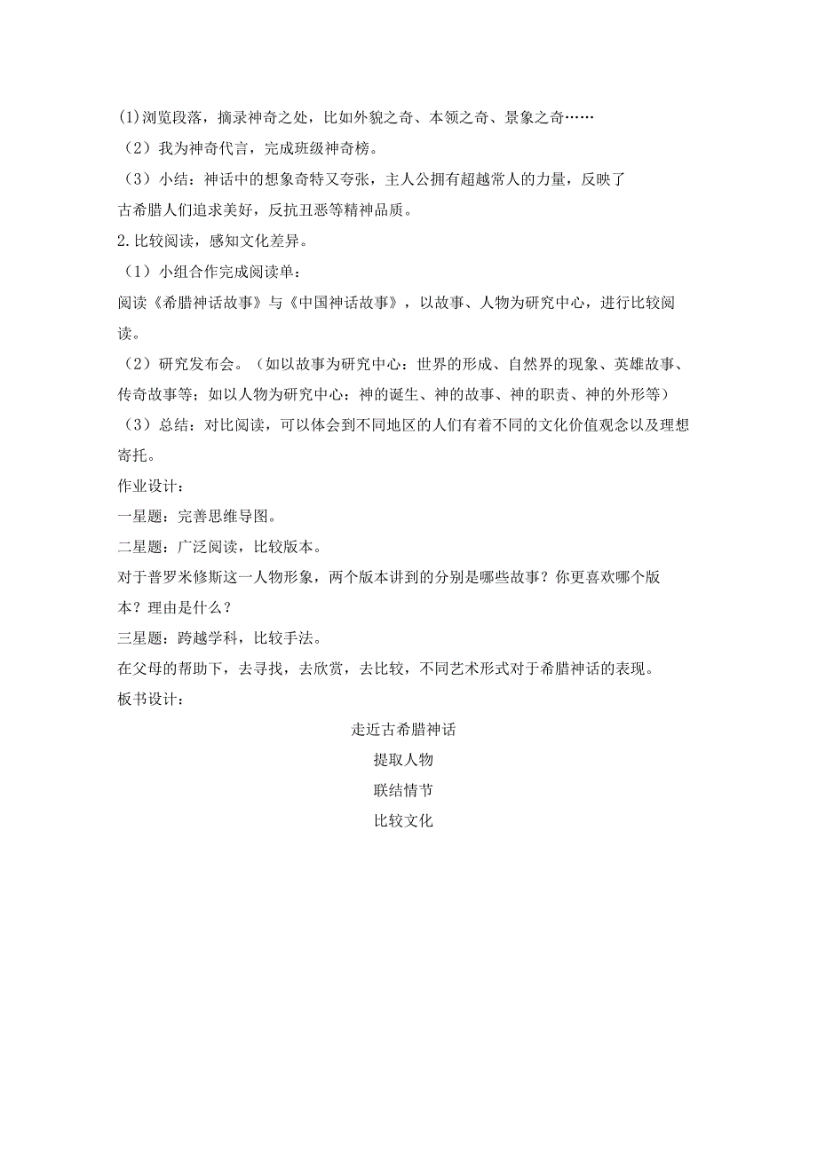 四年级上册“快乐读书吧”《走近希腊神话》整本书阅读教学设计(有配套PPT课件).docx_第2页