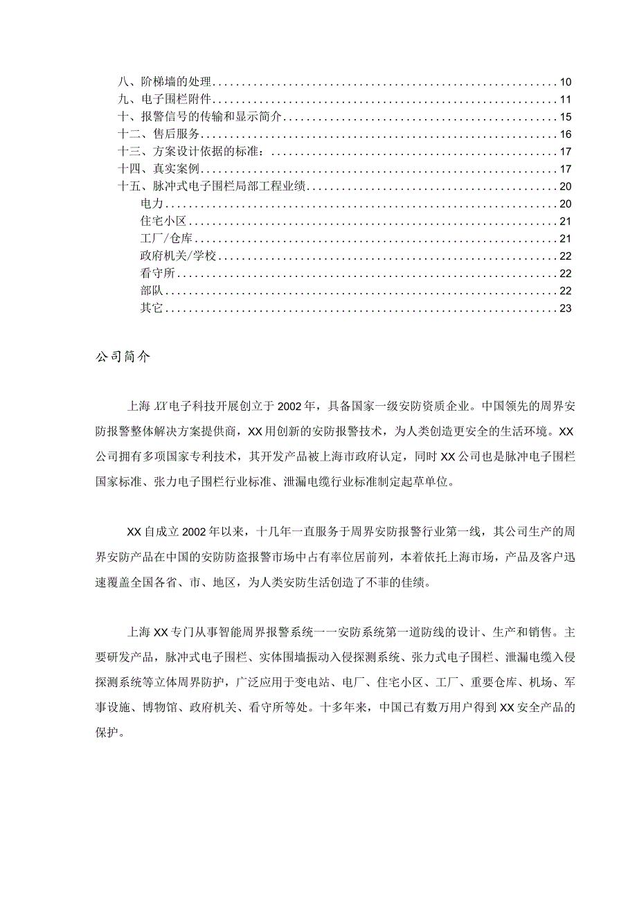 上海欧脉电子围栏周界报警系统的解决方案的报告书.docx_第3页