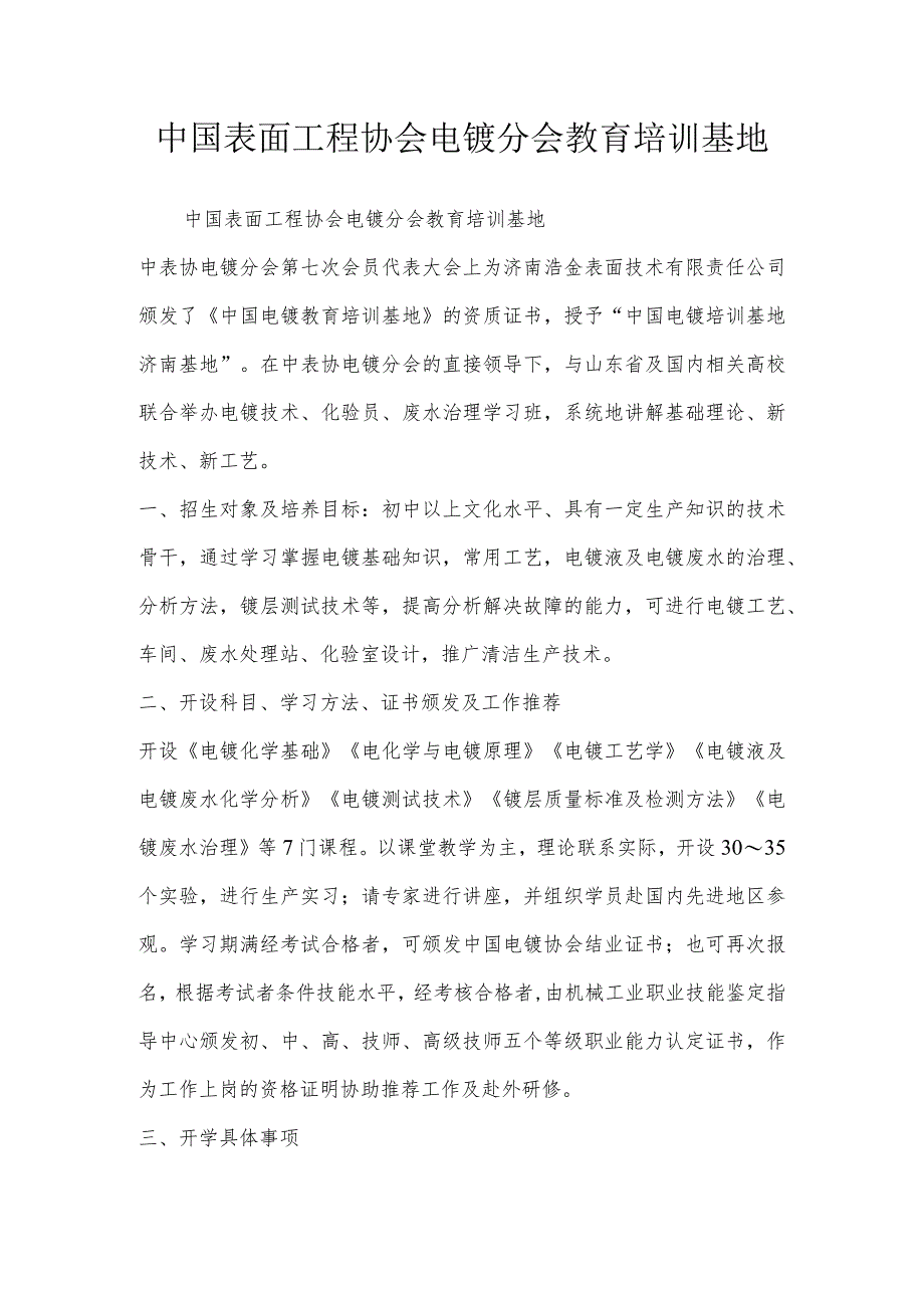 中国表面工程协会电镀分会教育培训基地.docx_第1页