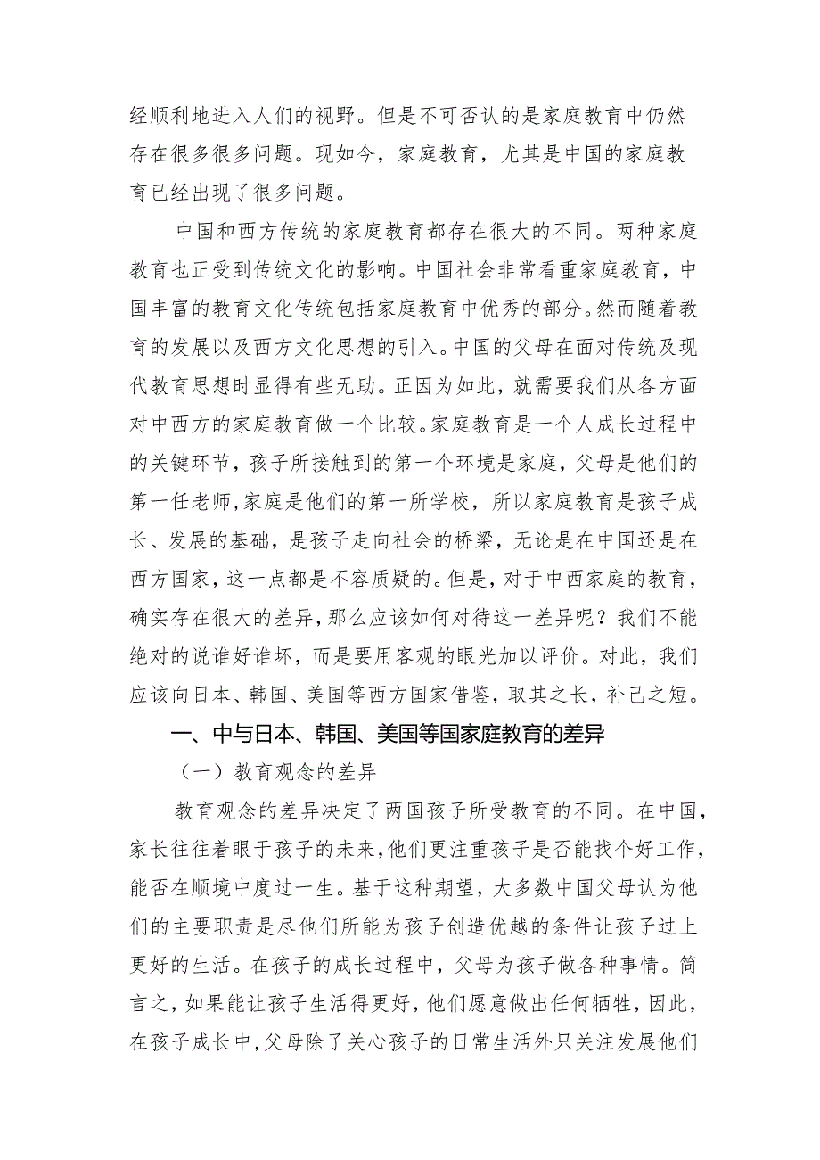 中国儿童家庭教育与日本、韩国、美国等国儿童家庭教育的比较.docx_第2页