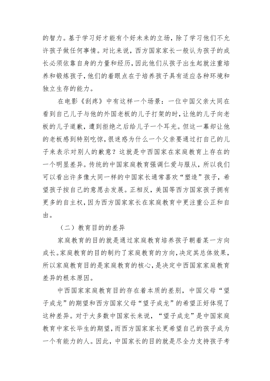 中国儿童家庭教育与日本、韩国、美国等国儿童家庭教育的比较.docx_第3页