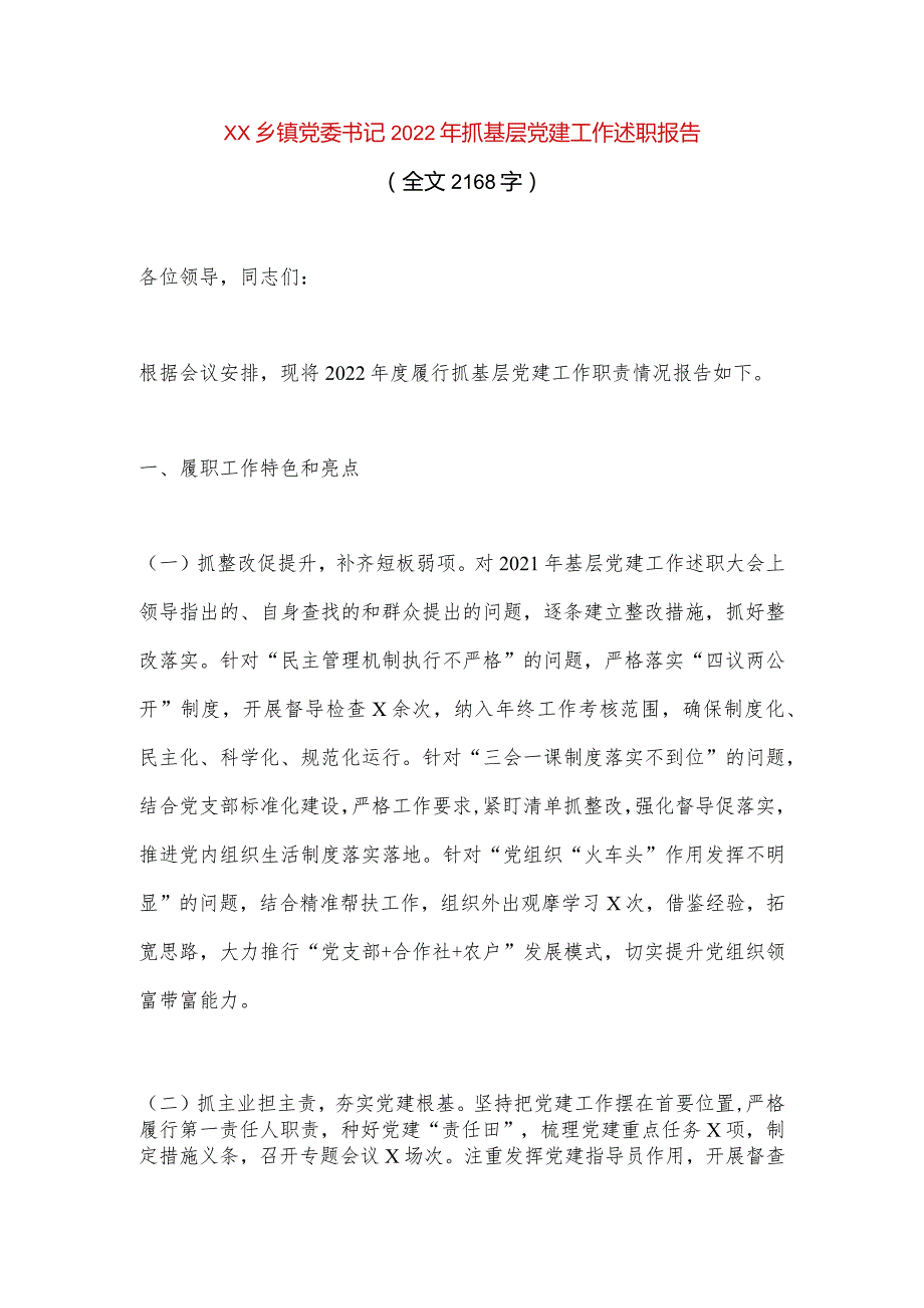 【最新党政公文】XX乡镇党委书记2022年抓基层党建工作述职报告（全文2168字）（完整版）.docx_第1页