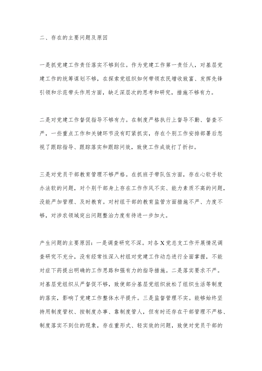 【最新党政公文】XX乡镇党委书记2022年抓基层党建工作述职报告（全文2168字）（完整版）.docx_第3页