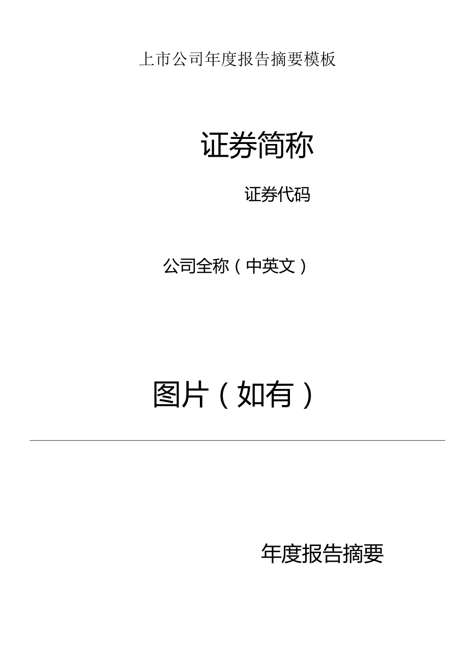 上市公司2022年年度报告摘要模板.docx_第1页