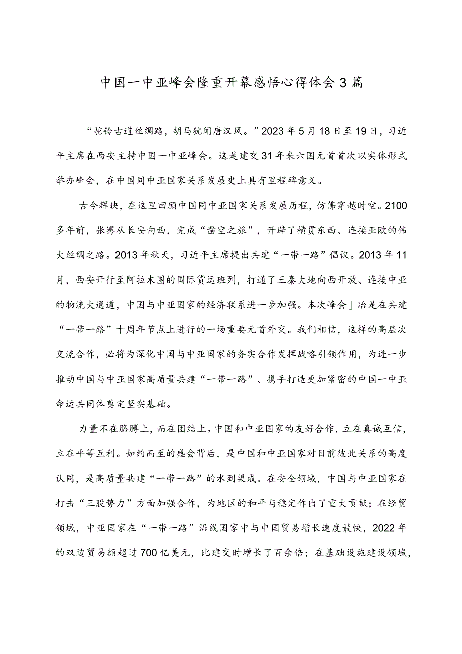 中国—中亚峰会隆重开幕感悟心得体会3篇.docx_第1页