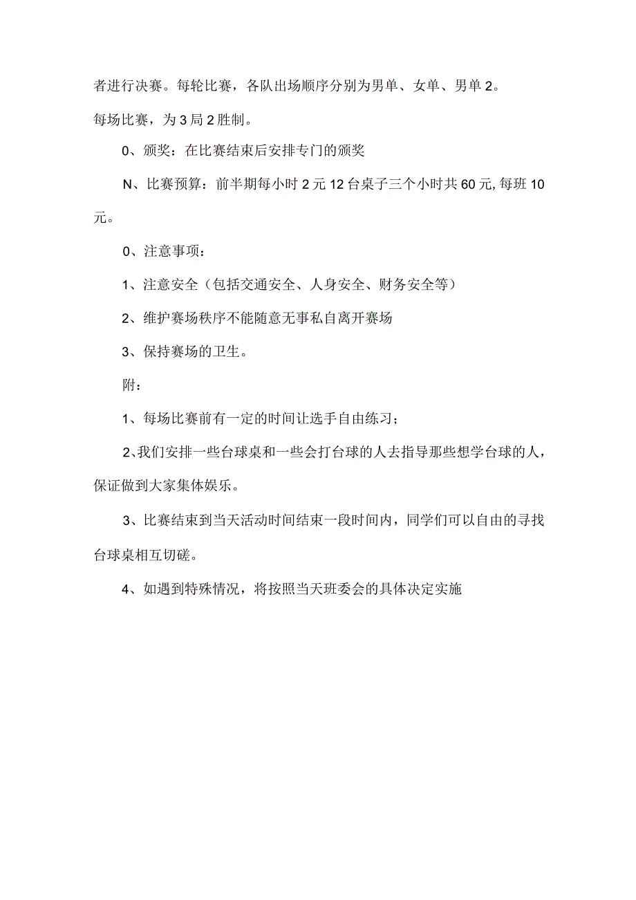 【精品】城市学院大学生台球联赛活动方案.docx_第3页